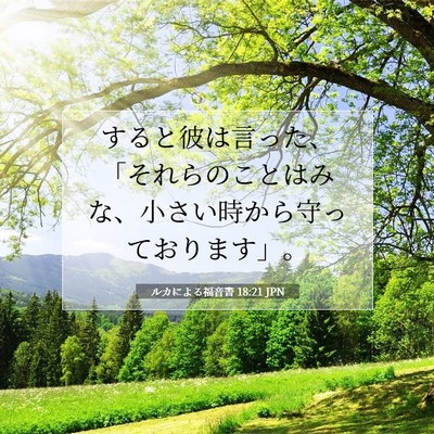 Picture 07 - ルカによる福音書 18:21 JPN - すると彼は言った、「それらのこと - Bible Verse Picture