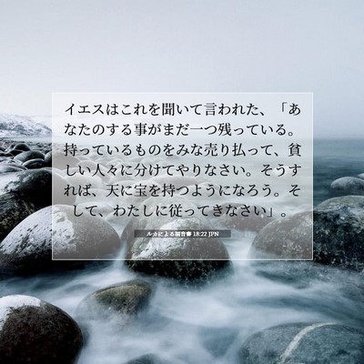 Picture 07 - ルカによる福音書 18:22 JPN - イエスはこれを聞いて言われた、「 - Bible Verse Picture