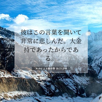 Picture 07 - ルカによる福音書 18:23 JPN - 彼はこの言葉を聞いて非常に悲しん - Bible Verse Picture