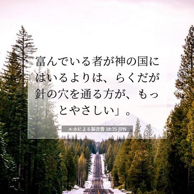 Picture 07 - ルカによる福音書 18:25 JPN - 富んでいる者が神の国にはいるより - Bible Verse Picture