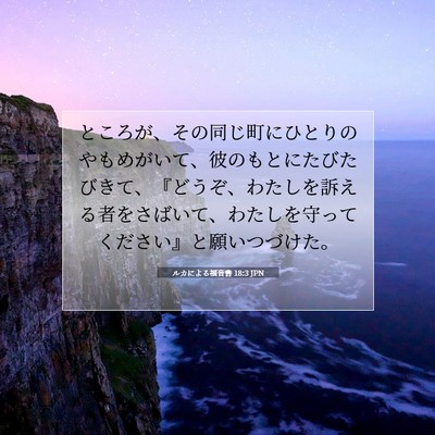 Picture 07 - ルカによる福音書 18:3 JPN - ところが、その同じ町にひとりのや - Bible Verse Picture