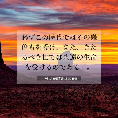 Picture 07 - ルカによる福音書 18:30 JPN - 必ずこの時代ではその幾倍もを受け - Bible Verse Picture