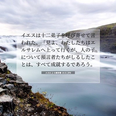 Picture 07 - ルカによる福音書 18:31 JPN - イエスは十二弟子を呼び寄せて言わ - Bible Verse Picture