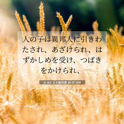 Picture 07 - ルカによる福音書 18:32 JPN - 人の子は異邦人に引きわたされ、あ - Bible Verse Picture