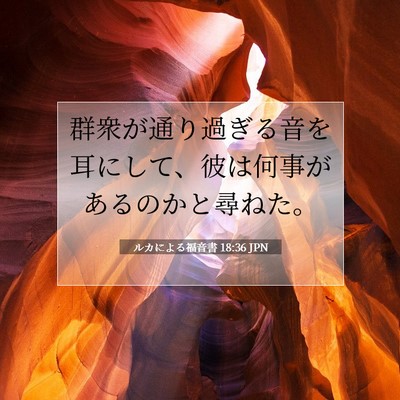 Picture 07 - ルカによる福音書 18:36 JPN - 群衆が通り過ぎる音を耳にして、彼 - Bible Verse Picture