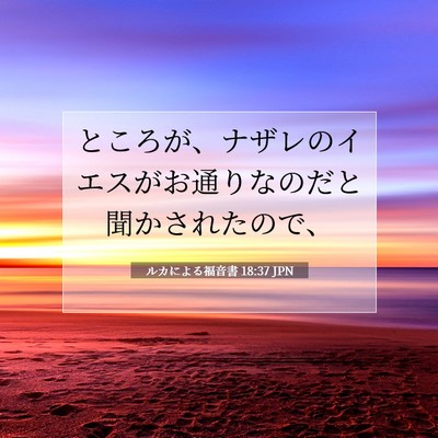 Picture 07 - ルカによる福音書 18:37 JPN - ところが、ナザレのイエスがお通り - Bible Verse Picture
