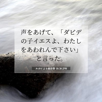 Picture 07 - ルカによる福音書 18:38 JPN - 声をあげて、「ダビデの子イエスよ - Bible Verse Picture