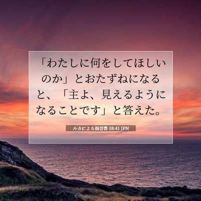 Picture 07 - ルカによる福音書 18:41 JPN - 「わたしに何をしてほしいのか」と - Bible Verse Picture