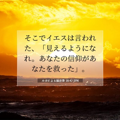 Picture 07 - ルカによる福音書 18:42 JPN - そこでイエスは言われた、「見える - Bible Verse Picture