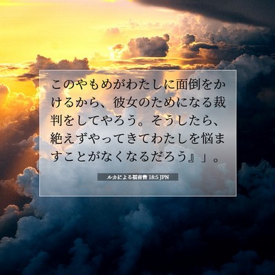 Picture 07 - ルカによる福音書 18:5 JPN - このやもめがわたしに面倒をかける - Bible Verse Picture