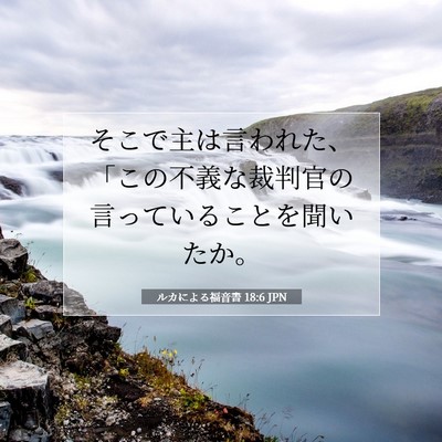 Picture 07 - ルカによる福音書 18:6 JPN - そこで主は言われた、「この不義な - Bible Verse Picture