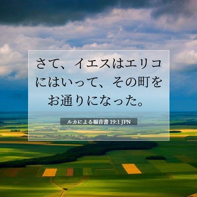 Picture 07 - ルカによる福音書 19:1 JPN - さて、イエスはエリコにはいって、 - Bible Verse Picture