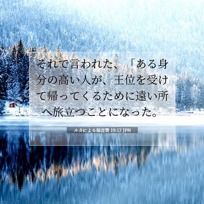 Picture 07 - ルカによる福音書 19:12 JPN - それで言われた、「ある身分の高い - Bible Verse Picture