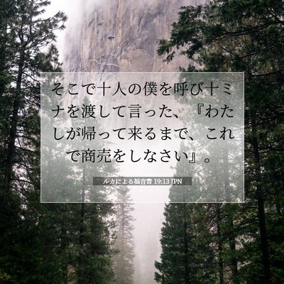 Picture 07 - ルカによる福音書 19:13 JPN - そこで十人の僕を呼び十ミナを渡し - Bible Verse Picture
