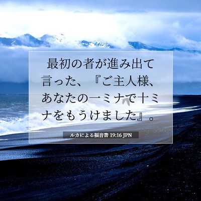 Picture 07 - ルカによる福音書 19:16 JPN - 最初の者が進み出て言った、『ご主 - Bible Verse Picture