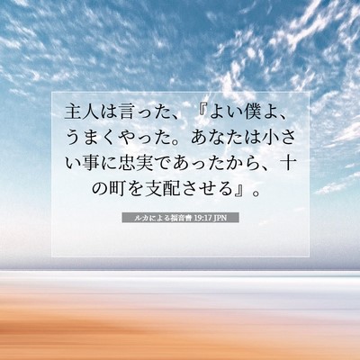 Picture 07 - ルカによる福音書 19:17 JPN - 主人は言った、『よい僕よ、うまく - Bible Verse Picture