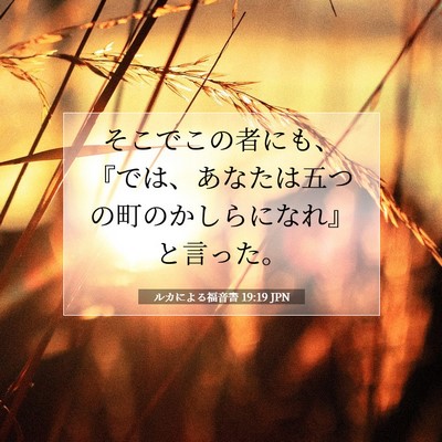 Picture 07 - ルカによる福音書 19:19 JPN - そこでこの者にも、『では、あなた - Bible Verse Picture