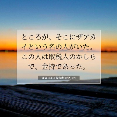 Picture 07 - ルカによる福音書 19:2 JPN - ところが、そこにザアカイという名 - Bible Verse Picture