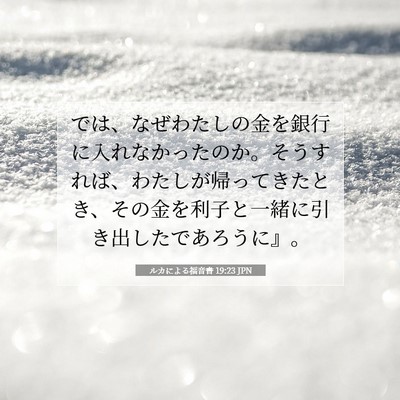 Picture 07 - ルカによる福音書 19:23 JPN - では、なぜわたしの金を銀行に入れ - Bible Verse Picture