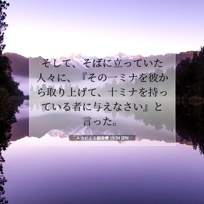 Picture 07 - ルカによる福音書 19:24 JPN - そして、そばに立っていた人々に、 - Bible Verse Picture