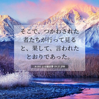 Picture 07 - ルカによる福音書 19:32 JPN - そこで、つかわされた者たちが行っ - Bible Verse Picture