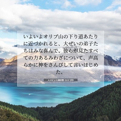 Picture 07 - ルカによる福音書 19:37 JPN - いよいよオリブ山の下り道あたりに - Bible Verse Picture