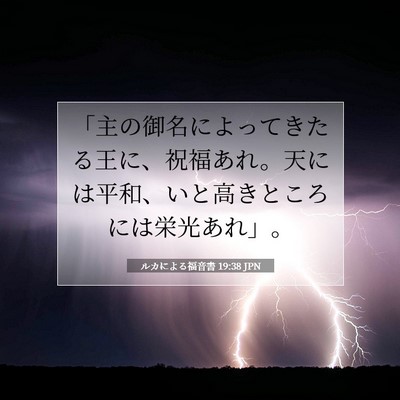 Picture 07 - ルカによる福音書 19:38 JPN - 「主の御名によってきたる王に、祝 - Bible Verse Picture