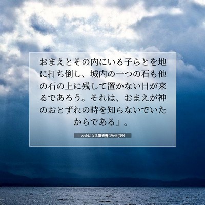 Picture 07 - ルカによる福音書 19:44 JPN - おまえとその内にいる子らとを地に - Bible Verse Picture