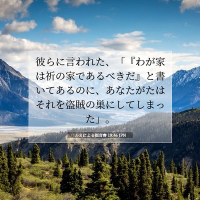 Picture 07 - ルカによる福音書 19:46 JPN - 彼らに言われた、「『わが家は祈の - Bible Verse Picture