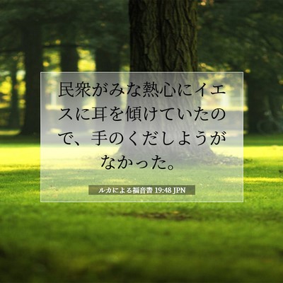 Picture 07 - ルカによる福音書 19:48 JPN - 民衆がみな熱心にイエスに耳を傾け - Bible Verse Picture
