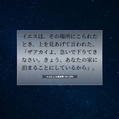 Picture 07 - ルカによる福音書 19:5 JPN - イエスは、その場所にこられたとき - Bible Verse Picture