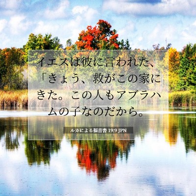 Picture 07 - ルカによる福音書 19:9 JPN - イエスは彼に言われた、「きょう、 - Bible Verse Picture