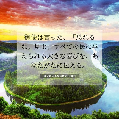 Picture 07 - ルカによる福音書 2:10 JPN - 御使は言った、「恐れるな。見よ、 - Bible Verse Picture