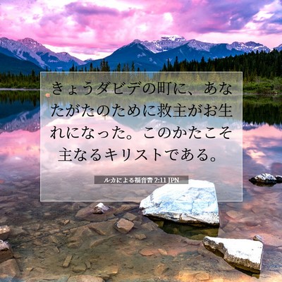 Picture 07 - ルカによる福音書 2:11 JPN - きょうダビデの町に、あなたがたの - Bible Verse Picture
