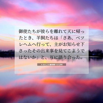 Picture 07 - ルカによる福音書 2:15 JPN - 御使たちが彼らを離れて天に帰った - Bible Verse Picture