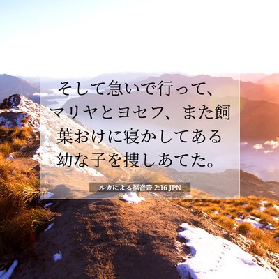 Picture 07 - ルカによる福音書 2:16 JPN - そして急いで行って、マリヤとヨセ - Bible Verse Picture