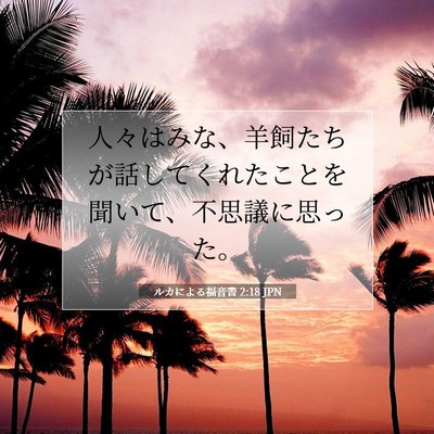 Picture 07 - ルカによる福音書 2:18 JPN - 人々はみな、羊飼たちが話してくれ - Bible Verse Picture