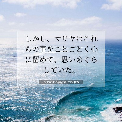 Picture 07 - ルカによる福音書 2:19 JPN - しかし、マリヤはこれらの事をこと - Bible Verse Picture