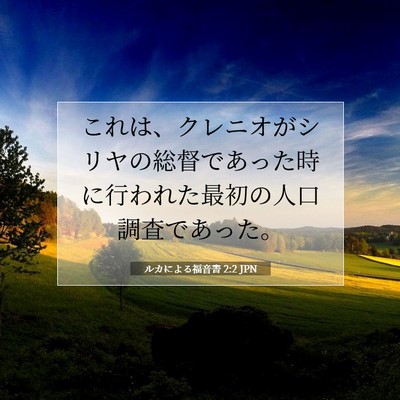 Picture 07 - ルカによる福音書 2:2 JPN - これは、クレニオがシリヤの総督で - Bible Verse Picture