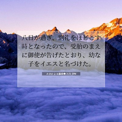 Picture 07 - ルカによる福音書 2:21 JPN - 八日が過ぎ、割礼をほどこす時とな - Bible Verse Picture