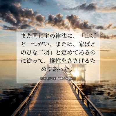 Picture 07 - ルカによる福音書 2:24 JPN - また同じ主の律法に、「山ばと一つ - Bible Verse Picture