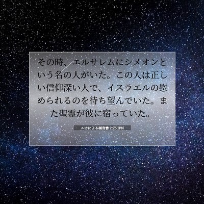 Picture 07 - ルカによる福音書 2:25 JPN - その時、エルサレムにシメオンとい - Bible Verse Picture