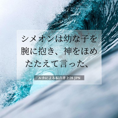 Picture 07 - ルカによる福音書 2:28 JPN - シメオンは幼な子を腕に抱き、神を - Bible Verse Picture