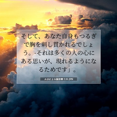 Picture 07 - ルカによる福音書 2:35 JPN - そして、あなた自身もつるぎで胸を - Bible Verse Picture