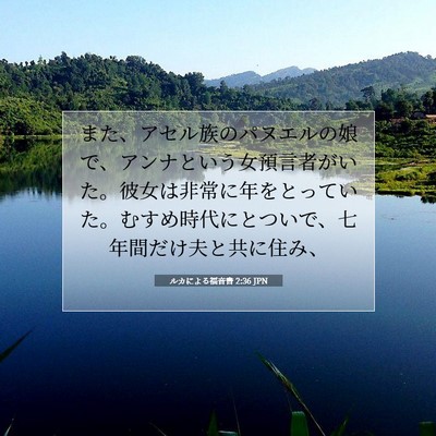 Picture 07 - ルカによる福音書 2:36 JPN - また、アセル族のパヌエルの娘で、 - Bible Verse Picture