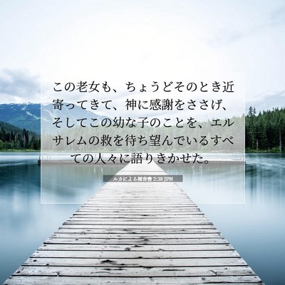 Picture 07 - ルカによる福音書 2:38 JPN - この老女も、ちょうどそのとき近寄 - Bible Verse Picture