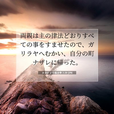 Picture 07 - ルカによる福音書 2:39 JPN - 両親は主の律法どおりすべての事を - Bible Verse Picture