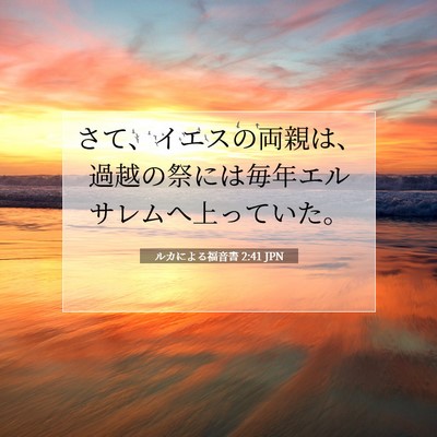 Picture 07 - ルカによる福音書 2:41 JPN - さて、イエスの両親は、過越の祭に - Bible Verse Picture