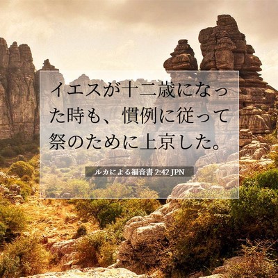 Picture 07 - ルカによる福音書 2:42 JPN - イエスが十二歳になった時も、慣例 - Bible Verse Picture