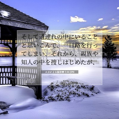 Picture 07 - ルカによる福音書 2:44 JPN - そして道連れの中にいることと思い - Bible Verse Picture